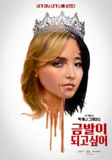 ティーンズ映画とボディホラーの大胆な融合「金髪になりたい」6月VOD配信開始