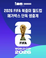 電影院化為球場：用「Megabox」的震撼大銀幕觀賞「2026北中美世界盃」現場轉播