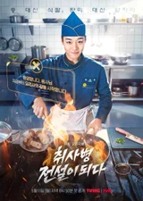 [Photo &] Park Ji-hoon’s B-Grade Humor Military Fantasy… Box-Office Boom Analysis of “Becoming a Legend in the Kitchen”