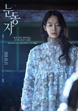 신민아 1인 2역 스릴러 '눈동자', 압도적 서스펜스 담긴 캐릭터 포스터 및 예고편 공개