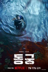 남주혁X노윤서X조승우 '동궁', 7월 17일 넷플릭스 공개 확정…포스터 전격 공개