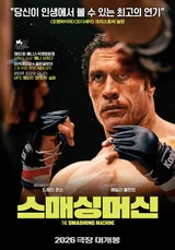 UFC 전설로 돌아온 드웨인 존슨…'스매싱 머신' 2026년 개봉