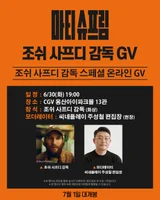 『マティ・シュプリーム』のジョシュ・サフディ監督、30日ソウル・龍山CGVでオンラインGV確定…韓国観客と初対面