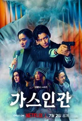 WOWPOINT×Đạo Hòa, loạt phim Netflix của đạo diễn Yeon Sang-ho ‘Gas Human’ hôm nay ra mắt toàn cầu!