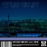 Seventeen Dino’s New Alter Ego, PiCheolin, Drops New Song With Lee Moon-sae Narration