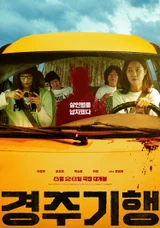 이정은-공효진-박소담-이연, 가족복수극 ‘경주기행’ 8월 26일 개봉 확정 & 포스터 공개! 