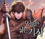 [성찬얼의 만화책]죽어도 죽지 못한다고? 경험치 피버타임 ㄱㄱ ‘오늘만 사는 기사’