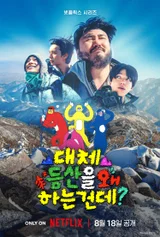 Netflix annonce pour le 18 août la sortie de « 〈Daeche Deungsan-eul Wae Haneun Geonde?〉 » avec Car the Garden, Dowoon, Lee Chae-min et Tarzan