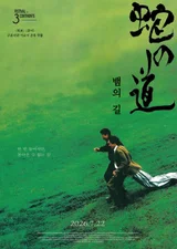 'J恐怖'大師 黑澤清《蛇之路》闊別28年　首度在韓國院線上映…22日以4K版本登場