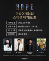 [GV] 이정재·황동혁, 200만 돌파 '호프' 지원사격… 22일 GV 뜬다