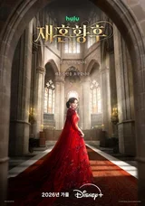 Shin Mina·Ju Ji-hoon hội ngộ trong “Hoàng hậu tái hôn”… Đại tác 2,9 tỷ lượt xem ra mắt trên Disney+ vào mùa thu này
