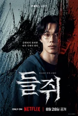 リュ・ジュンヨル×ソル・ギョングのミステリー・スリラー『ネズミ』ティザーポスターと予告編を公開、8月28日にNetflixで独占配信