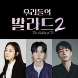 문근영, 결혼 후 첫 복귀작 '우리들의 발라드2'… 지원자 3배 폭증