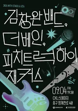 Kim Chang-wan Band Takes the Stage in a “K-Rock” Lineup… All Four Days’ Concerts Are Free