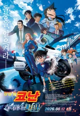 'El nuevo detective Conan' fija un récord de 3.500 millones de yenes en el estreno… llega a los cines de Corea el día 12