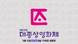 파산했던 대종상영화제, 4년 만에 부활… 내년 3월 12일 개최