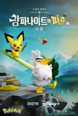 Le nouveau Pokémon d’Aardman Studios arrive en exclusivité sur Disney+ en 2027