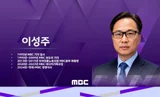 MBC 이성주 신임 사장 내정…'국내 최초' 국민 150명이 선택한 3년