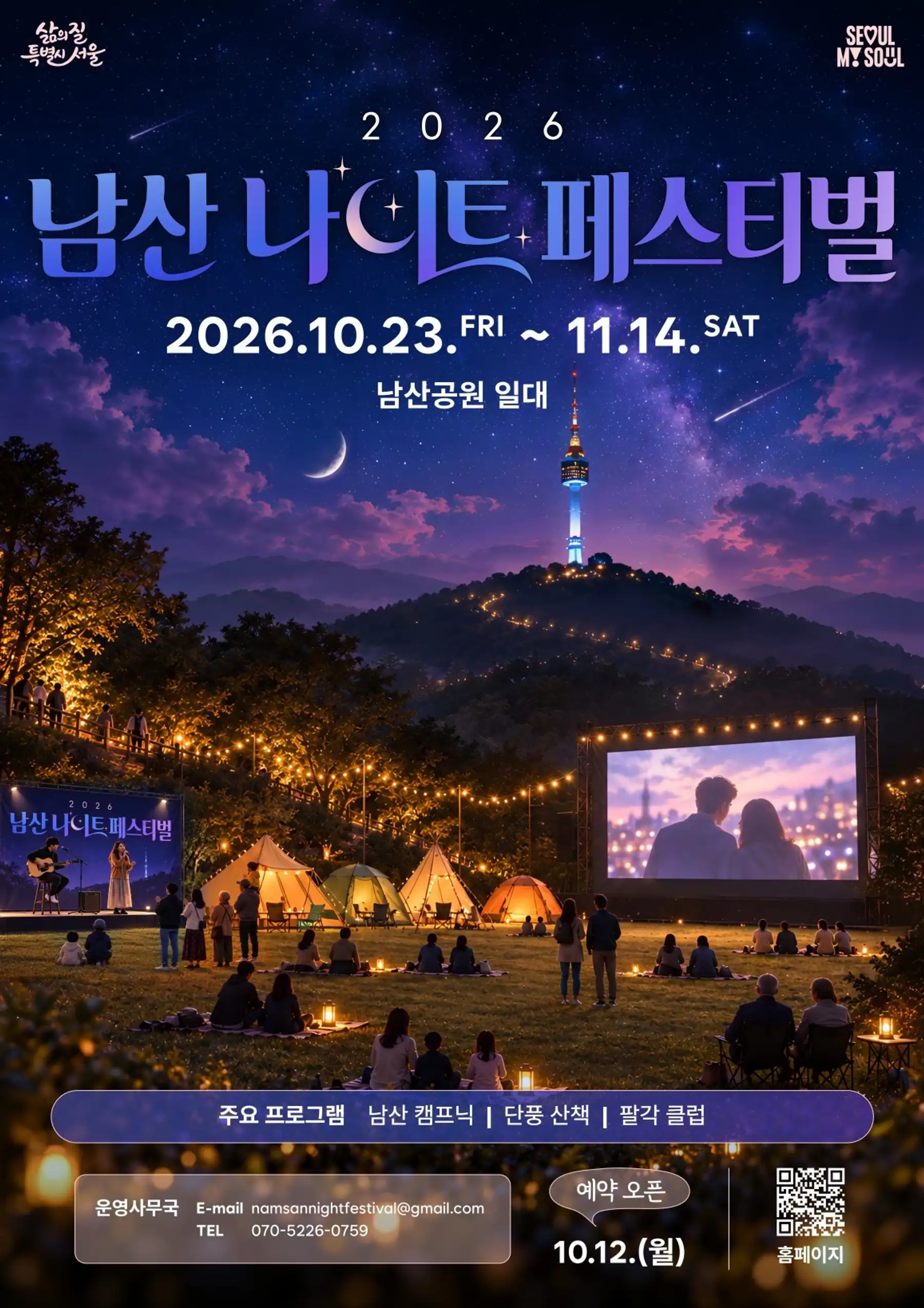 Le « Festival nocturne de Namsan 2026 » ouvre le 23 : 100 équipes par ...