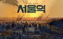 <서울역> 언론 공개 첫 반응