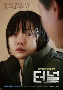 <터널>을 통과하는 실제 사건들