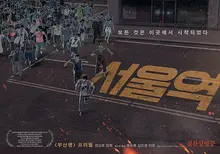 <서울역>, 부산행 KTX에 무임승차해야 했던 사람들의 이야기
