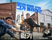 유해진의 원맨쇼! <럭키> 언론 공개 첫 반응