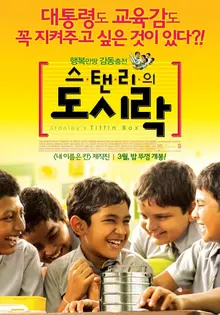 파란달의 시네마 레시피 : <스탠리의 도시락>과 병아리콩 커리