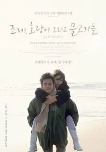 파란달의 시네마 레시피 : <조제, 호랑이 그리고 물고기들>과 조제의 달걀말이