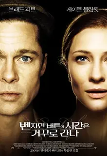 <벤자민 버튼의 시간은 거꾸로 간다>, 우리네 인생같은 칵테일