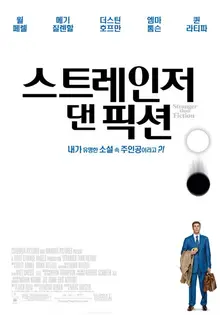 파란달의 시네마 레시피 : <스트레인저 댄 픽션>과 마카다미아 쿠키