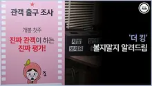 [관객출구조사] 어디서 ‘천만’ 냄새 안 나요? ‘더 킹’