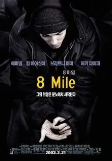 에미넴의 <8마일>, 랩으로 시궁창 같은 삶에서 탈출할 수 있을까?
