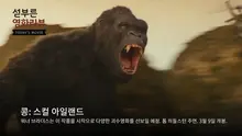 '섣부른 영화리뷰' 1부 - <콩: 스컬 아일랜드>