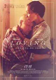 미국 최초의 흑백 부부 실화를 바탕으로 한 <러빙>