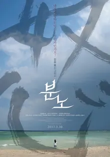 믿음, 불신 그리고 <분노>