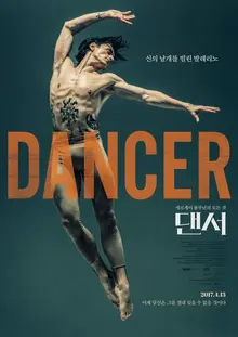 세상에서 가장 우아한 야수의 날갯짓, <댄서>