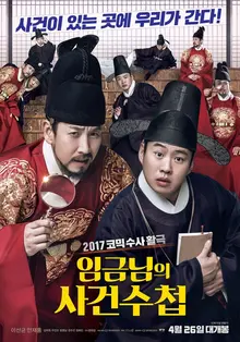 이선균X안재홍 <임금님의 사건수첩> 언론 시사 반응