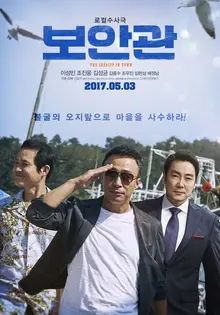 믿고 보는 배우들이 뭉쳤다, <보안관> 언론 시사 첫 반응