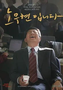 인간 노무현을 담아내다, <노무현입니다> 언론 시사 반응