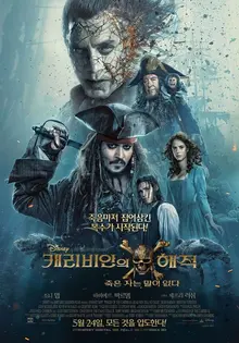 6년 만에 돌아온 잭 스패로우, <캐리비안의 해적: 죽은 자는 말이 없다> 언론 시사 반응은?