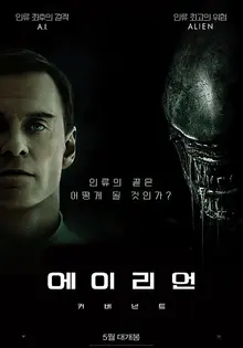 19금 뺨치는 스릴? <에이리언: 커버넌트> 언론 시사 첫 반응