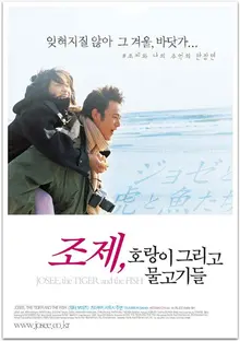 <조제, 호랑이 그리고 물고기들>, 이별의 쓴맛이 남는 술 쿠로키리시마