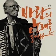 노래하듯 흐르는 아코디언 선율, 심성락의 영화음악들