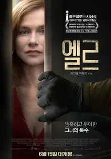 인간의 욕망을 파고든 파격적인 영화, 이자벨 위페르의 <엘르>