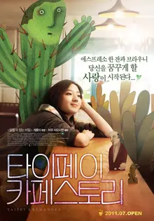 파란달의 시네마 레시피 : <타이페이 카페 스토리>의 달달한 브라우니