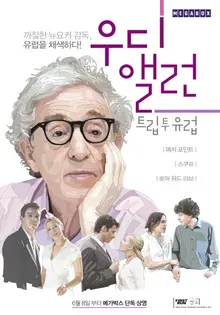 괴팍한 천재, 우디 앨런 입문자를 위한 이야기 넷