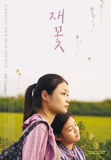 희망과 긍지로 마무리한 소녀의 성장담, <재꽃>