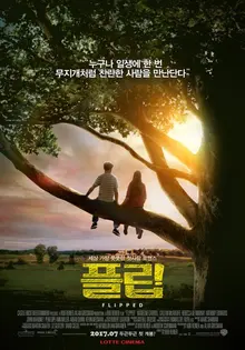 관객들 요구로 7년 만에 개봉한 <플립>, 어떤 매력이 있길래