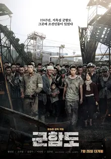 류승완 감독 신작 <군함도> 언론 시사 첫 반응